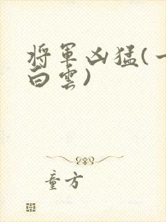 将军凶猛(一朵白云)