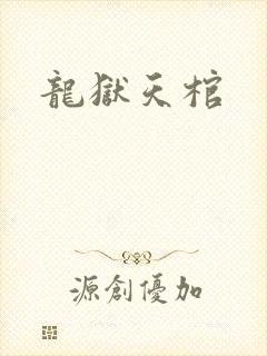 龙狱天棺