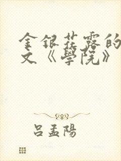 金银花露的代表文《学院》免费阅读
