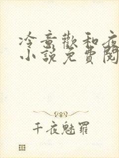 冷意欢和夜澜清小说免费阅读