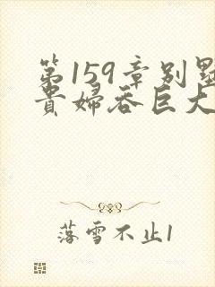 第159章别墅贵妇吞巨大小说