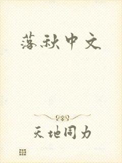 落秋中文
