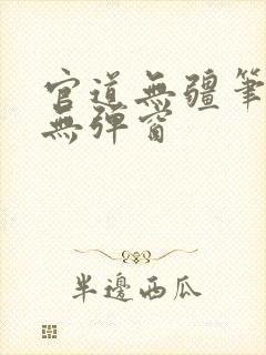 官道无疆笔趣阁无弹窗