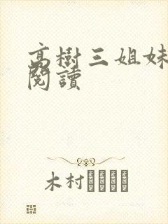 高树三姐妹全文阅读