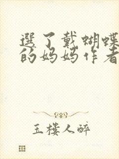 选了戴蝴蝶面具的妈妈作者是谁