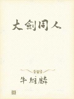 大剑同人
