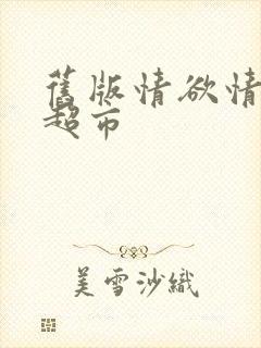 旧版情欲情欲欲超市