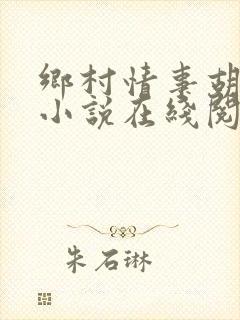 乡村情事胡秀英小说在线阅读