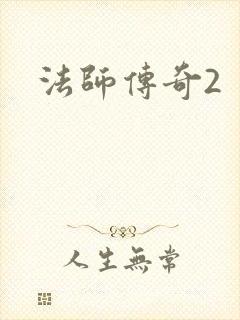 法师传奇2
