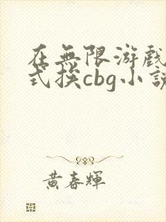 在无限游戏里花式挨cbg小说