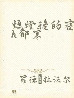 熄灯后的寝室ph郁寒