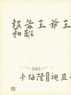 报告王爷王妃要和离