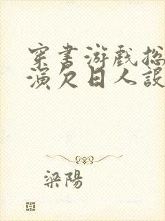 穿书游戏总是扮演欠日人设