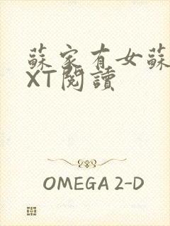 苏家有女苏杳TXT阅读