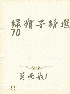 绿帽子精选系列70