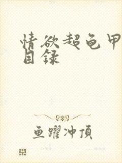 情欲超龟甲超市目录