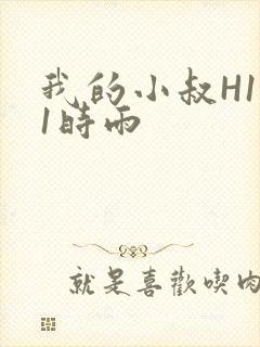 我的小叔H1V1时雨