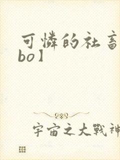 可怜的社畜【abo】