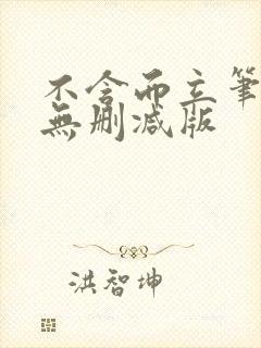 不含而立笔趣阁无删减版