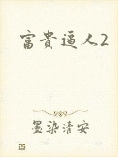 富贵逼人2