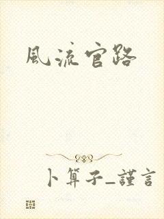 风流官路