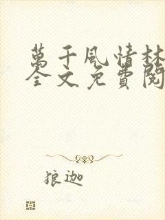 万千风情林小涛全文免费阅读