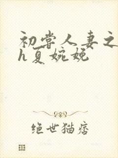 初尝人妻之名器h夏婉娩