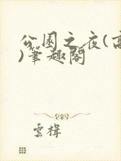 公园之夜(高干)笔趣阁