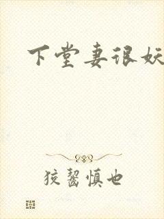 下堂妻很妖娆