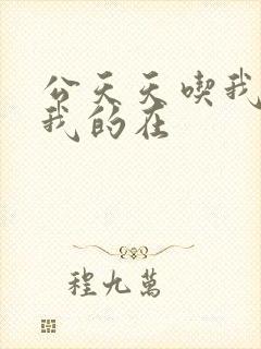 公天天吃我奶躁我的在