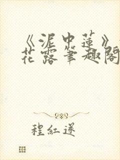 《泥中莲》金银花露笔趣阁