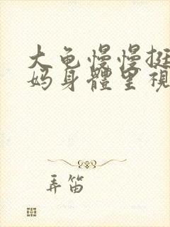 大龟慢慢挺进妈妈身体里视频