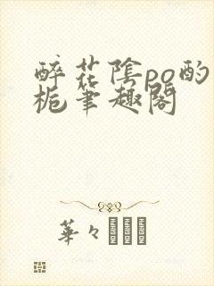 醉花阴po酌青栀笔趣阁