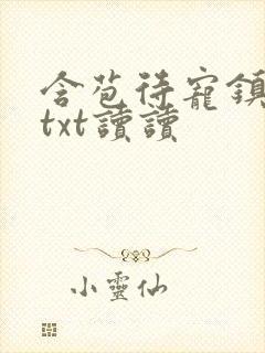 含苞待宠镇国公txt读读