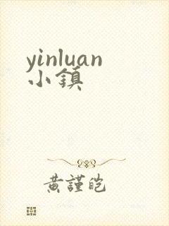yinluan小镇