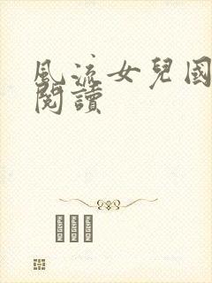风流女儿国全文阅读