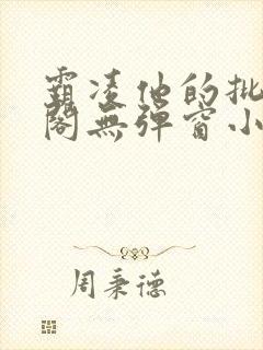 霸凌他的批笔趣阁无弹窗小说