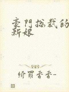 豪门总裁的闪婚新娘