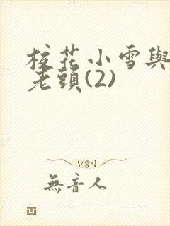 校花小雪与门卫老头(2)