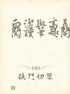 白洁与高义全文阅读笔趣阁