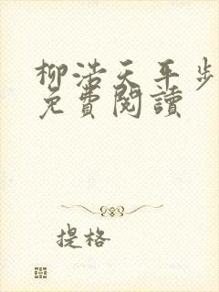 柳浩天平步青云免费阅读