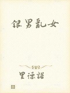 银男乱女