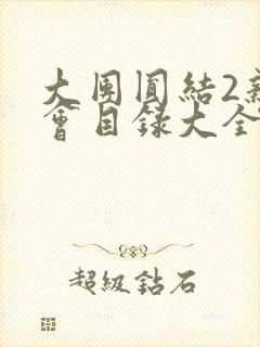 大团圆结2亲情会目录大全免费阅读