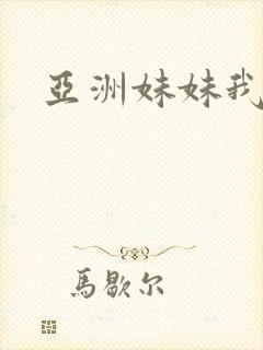 亚洲妹妹我爱你