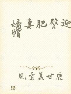 娇妻肥臀迎合绿帽