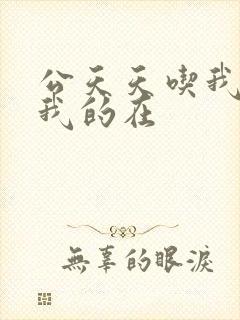 公天天吃我奶躁我的在