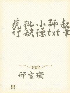 疯批小师叔她五行缺德txt笔趣阁