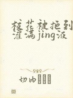 校花被拖到公厕灌满jing液