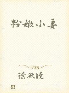 粉嫩小妻
