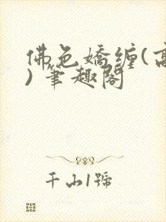 佛色娇缠(高干) 笔趣阁